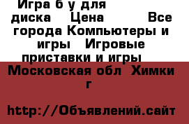 Игра б/у для xbox 360 (2 диска) › Цена ­ 500 - Все города Компьютеры и игры » Игровые приставки и игры   . Московская обл.,Химки г.